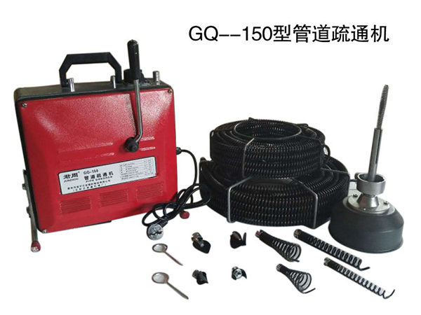 GQ-150型管道疏通机